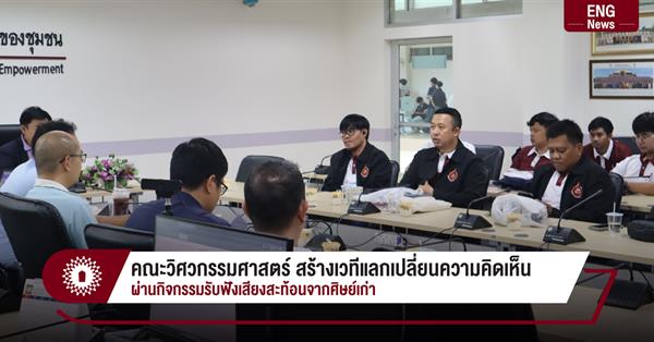 คณะวิศวกรรมศาสตร์ สร้างเวทีแลกเปลี่ยนความคิดเห็น 
ผ่านกิจกรรมรับฟังเสียงสะท้อนจากศิษย์เก่า